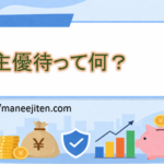 株主優待って何？