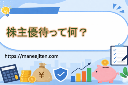 株主優待って何？