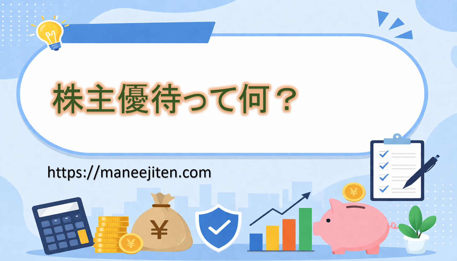 株主優待って何？