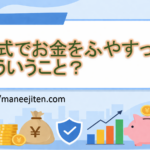 株式でお金をふやすってどういうこと?