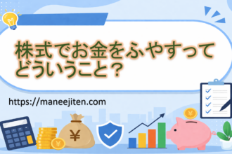 株式でお金をふやすってどういうこと？