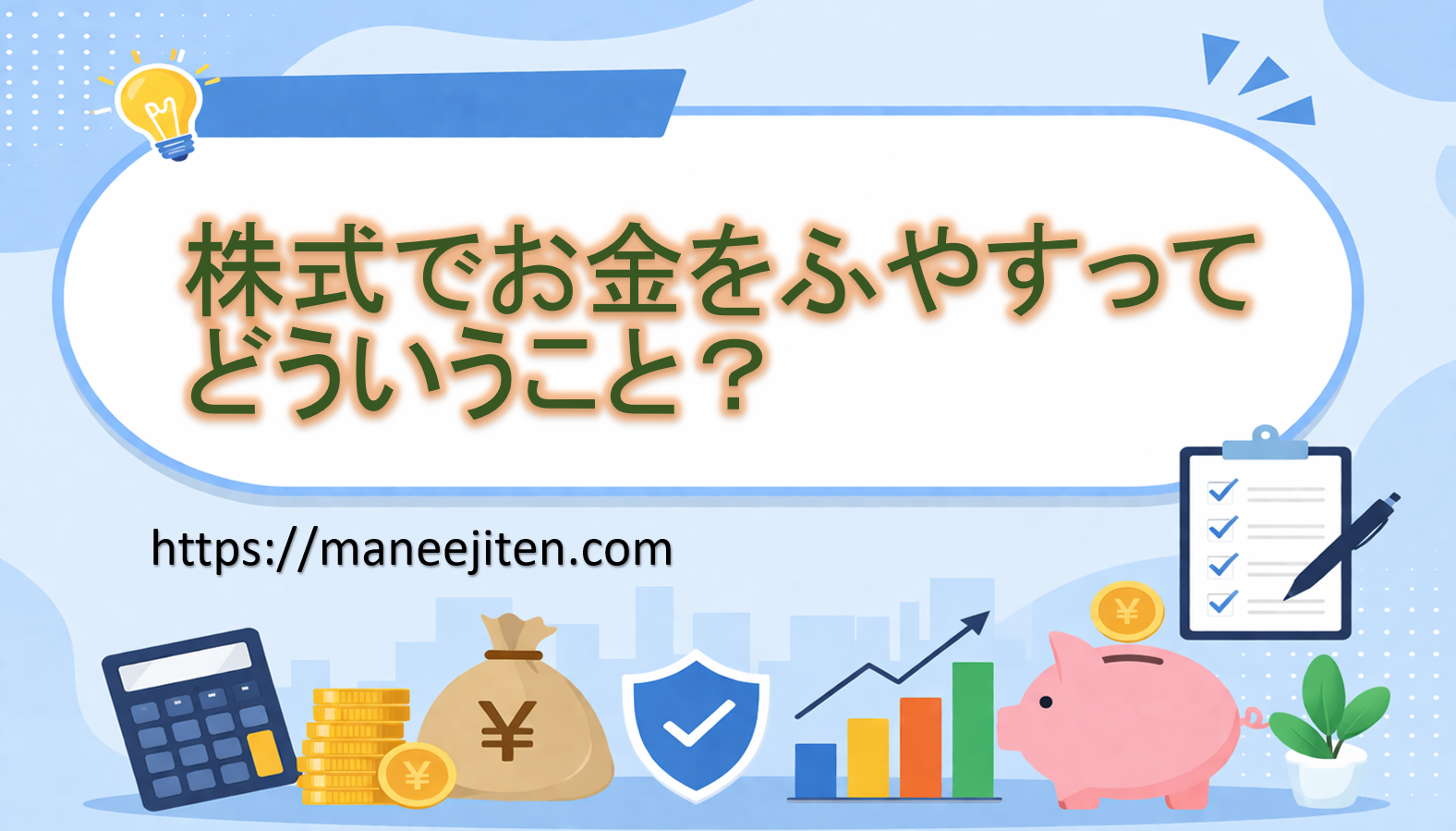 株式でお金をふやすってどういうこと?