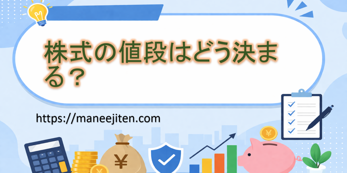 株式の値段はどう決まる？