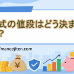 株式の値段はどう決まる？