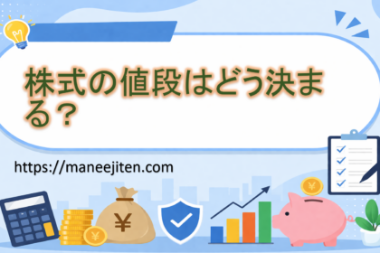 株式の値段はどう決まる？