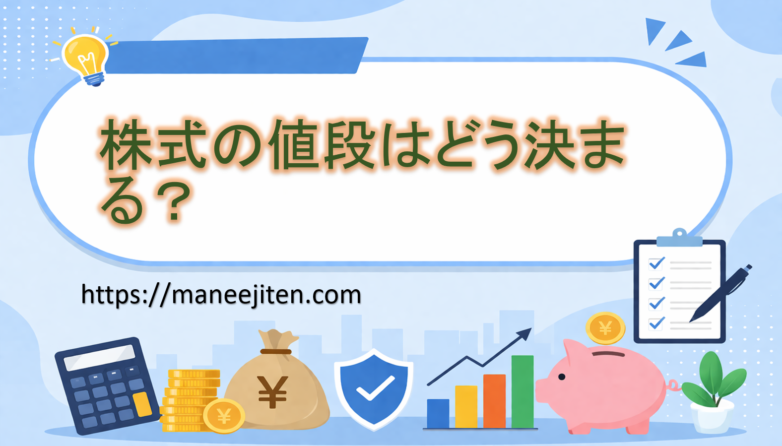 株式の値段はどう決まる?