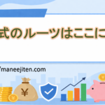 株式のルーツはここに!