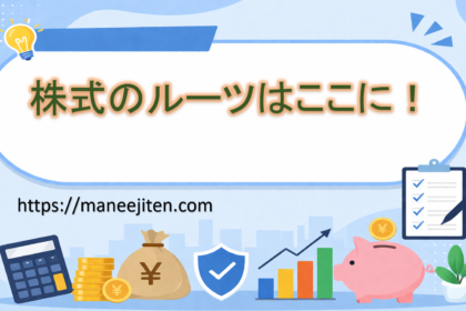 株式のルーツはここに！