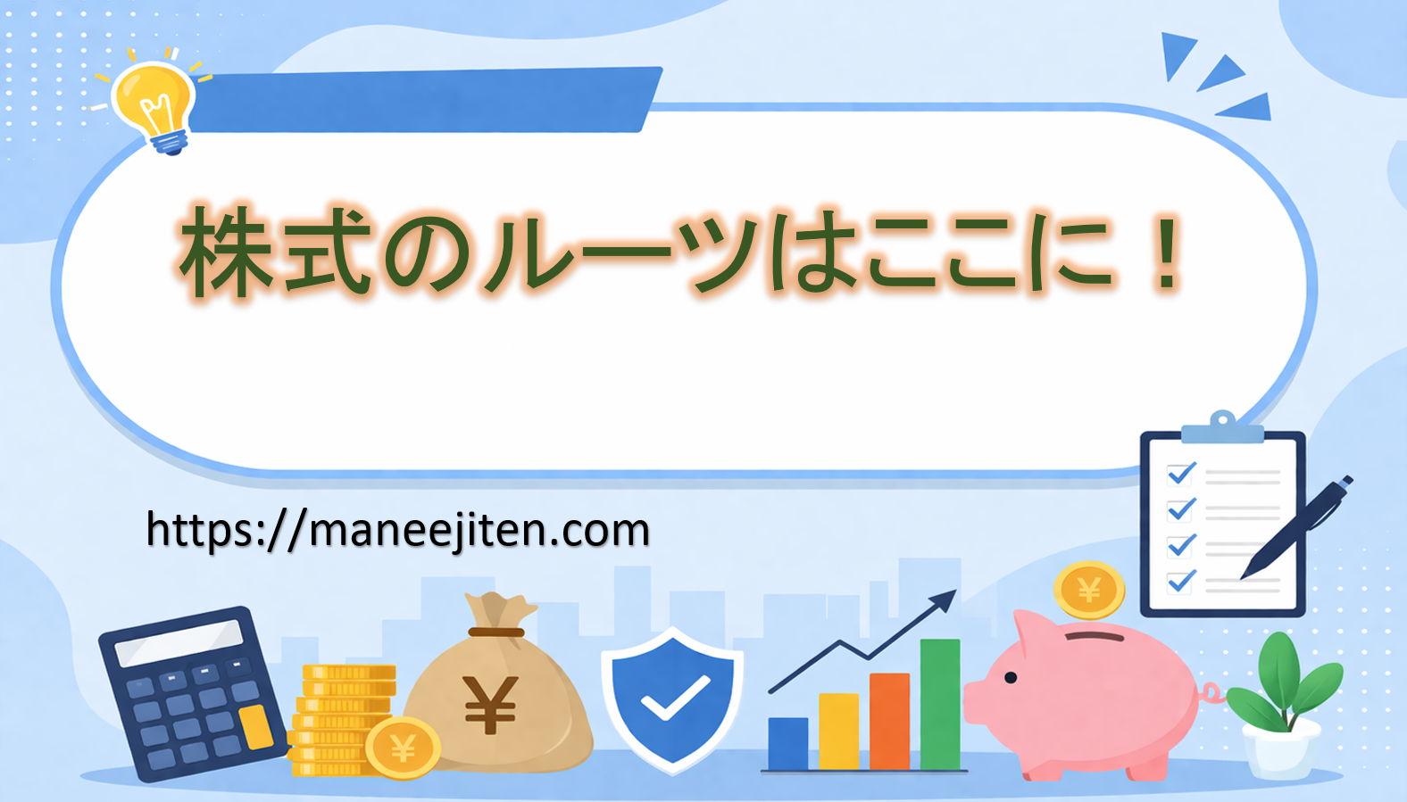 株式のルーツはここに!