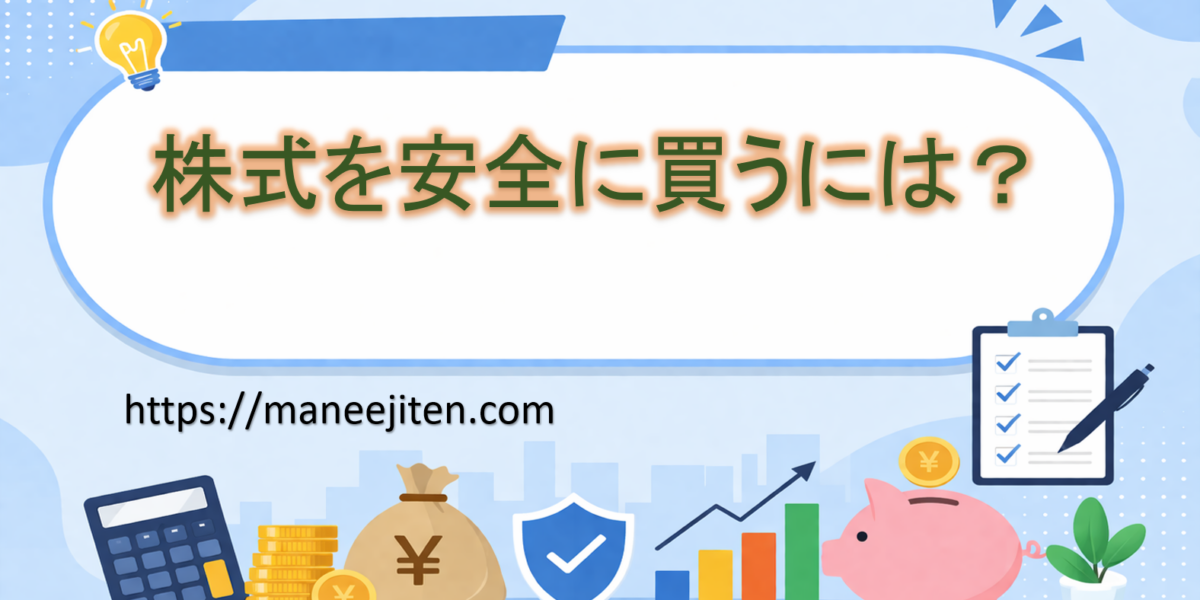 株式を安全に買うには？