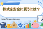 株式を安全に買うには？