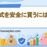 株式を安全に買うには?