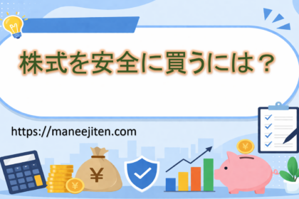 株式を安全に買うには？