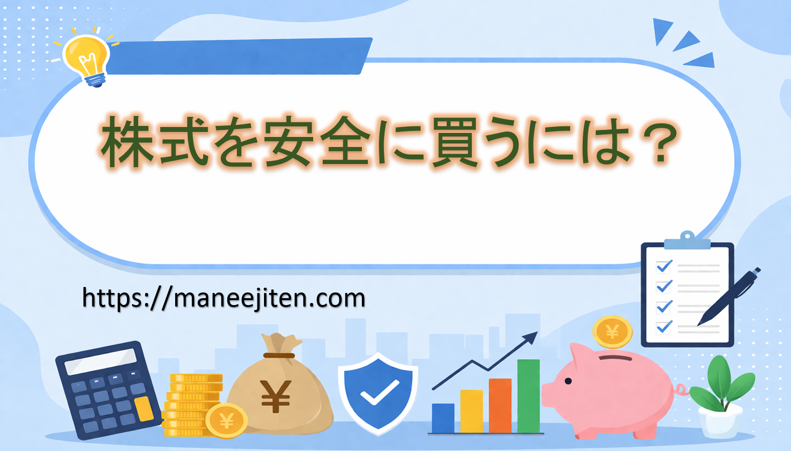 株式を安全に買うには？