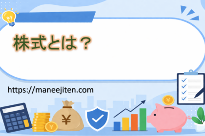 株式とは？
