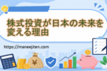 式投資が日本の未来を変える理由