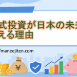 式投資が日本の未来を変える理由