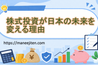 式投資が日本の未来を変える理由