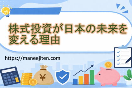 式投資が日本の未来を変える理由