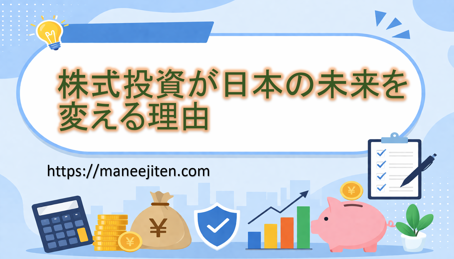 式投資が日本の未来を変える理由