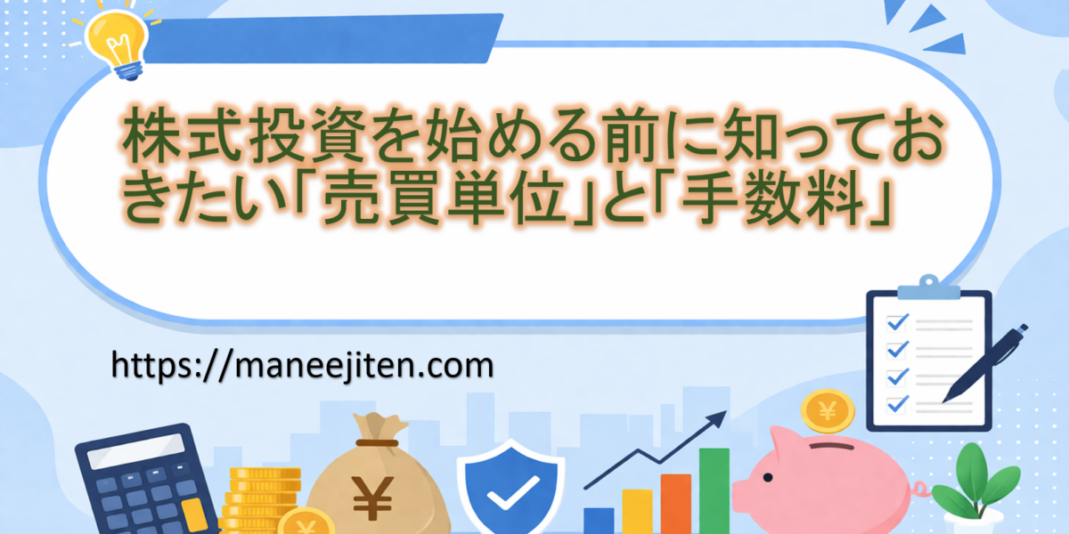 株式投資を始める前に知っておきたい「売買単位」と「手数料」