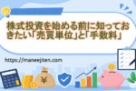 株式投資を始める前に知っておきたい「売買単位」と「手数料」