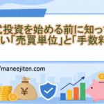 株式投資を始める前に知っておきたい「売買単位」と「手数料」