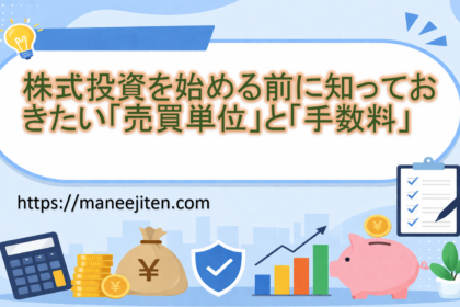 株式投資を始める前に知っておきたい「売買単位」と「手数料」