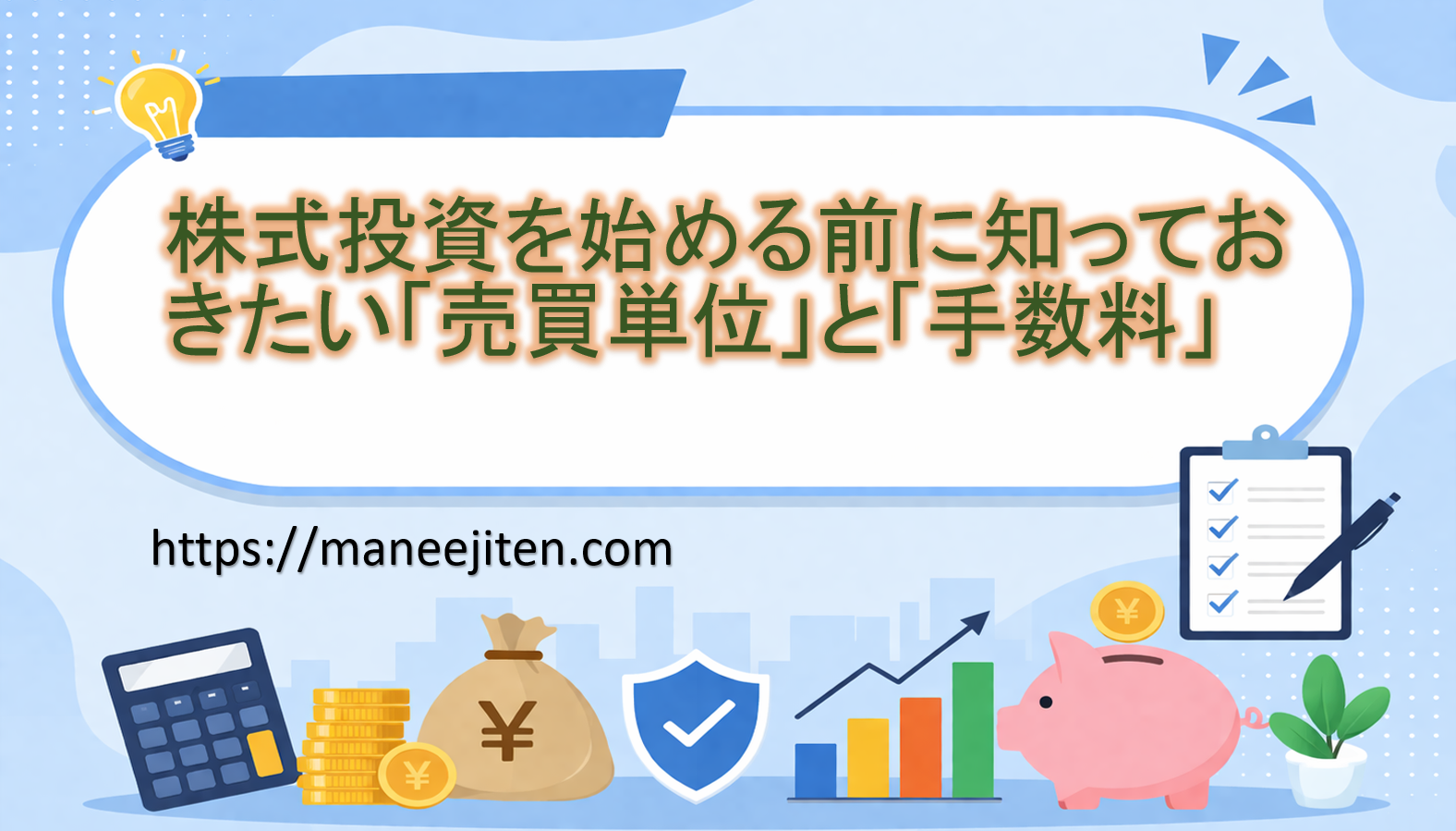 株式投資を始める前に知っておきたい「売買単位」と「手数料」