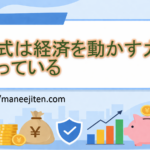 株式は経済を動かす力を持っている