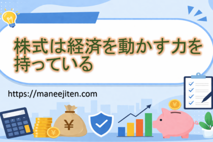 株式は経済を動かす力を持っている