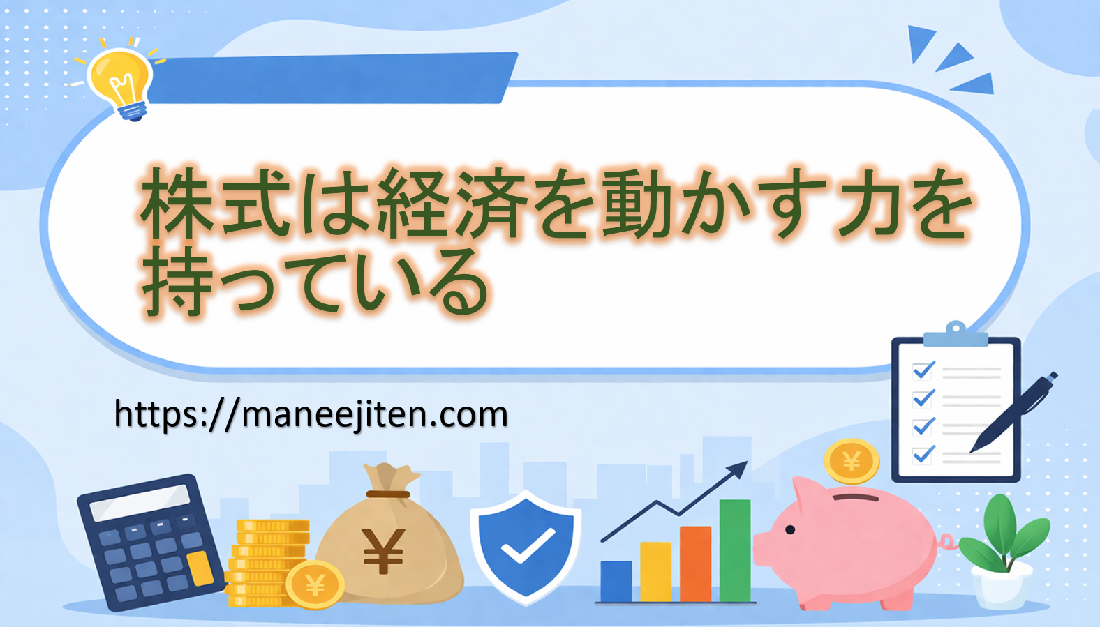 株式は経済を動かす力を持っている