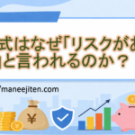 株式はなぜ「リスクがある」と言われるのか?