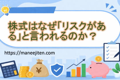 株式はなぜ「リスクがある」と言われるのか？