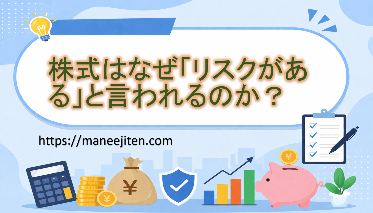 株式はなぜ「リスクがある」と言われるのか？