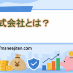 株式会社とは?