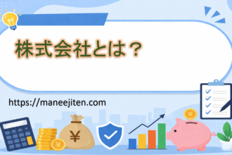 株式会社とは？