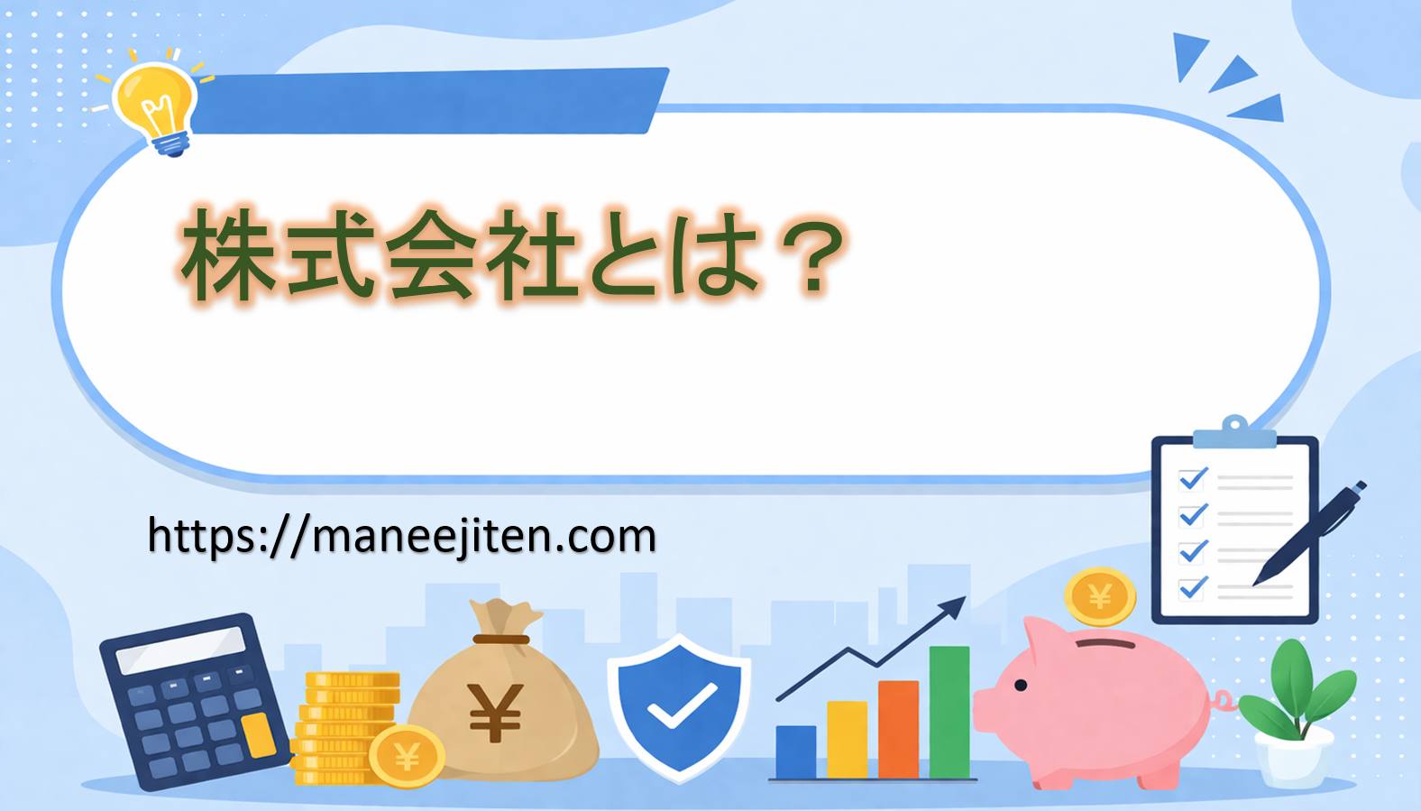 株式会社とは？