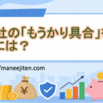 会社の「もうかり具合」を知るには？