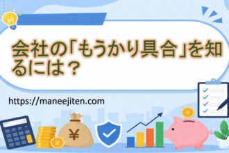 会社の「もうかり具合」を知るには?