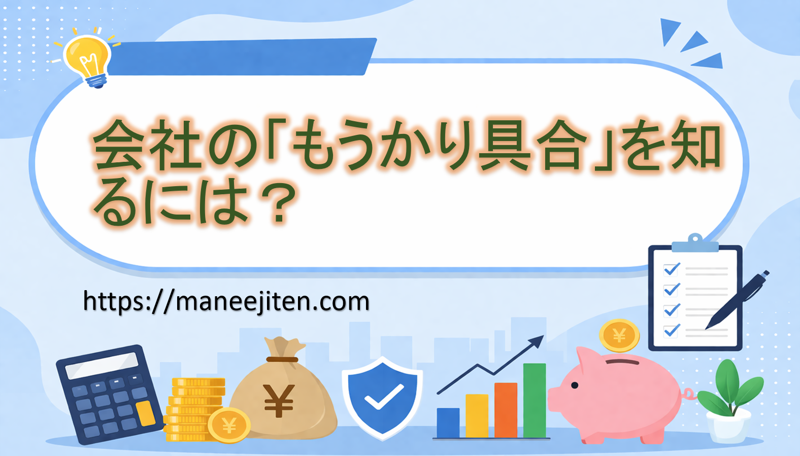 会社の「もうかり具合」を知るには？