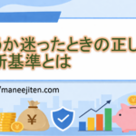 買うか迷ったときの正しい判断基準とは