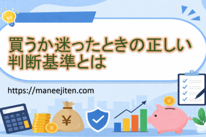 買うか迷ったときの正しい判断基準とは