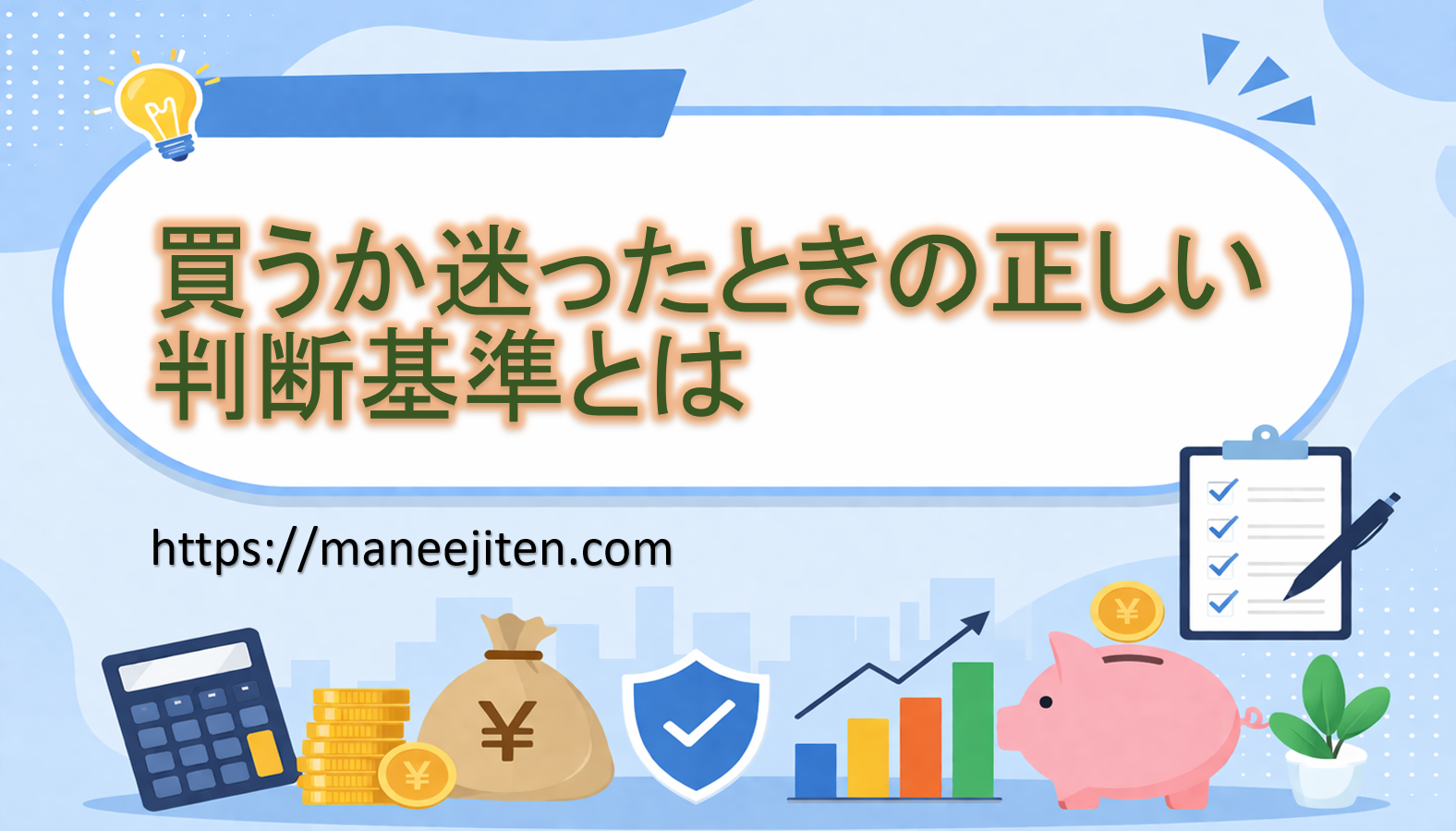 買うか迷ったときの正しい判断基準とは