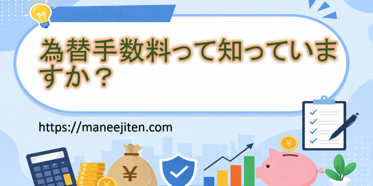 為替手数料って知っていますか?