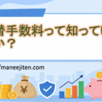 為替手数料って知っていますか?