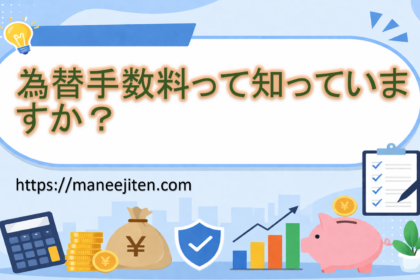 為替手数料って知っていますか？