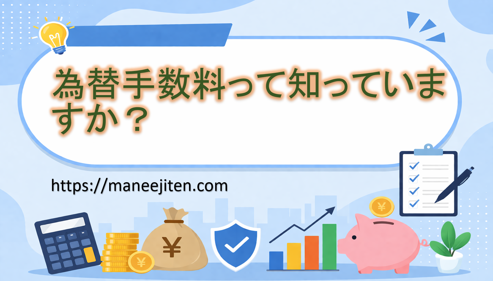 為替手数料って知っていますか?