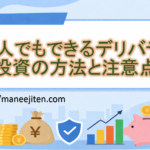 個人でもできるデリバティブ投資の方法と注意点