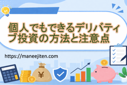 個人でもできるデリバティブ投資の方法と注意点